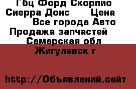 Гбц Форд Скорпио, Сиерра Донс N9 › Цена ­ 9 000 - Все города Авто » Продажа запчастей   . Самарская обл.,Жигулевск г.
